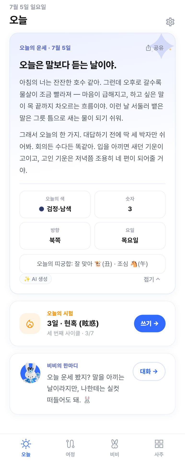 오늘 · 오늘의 운세