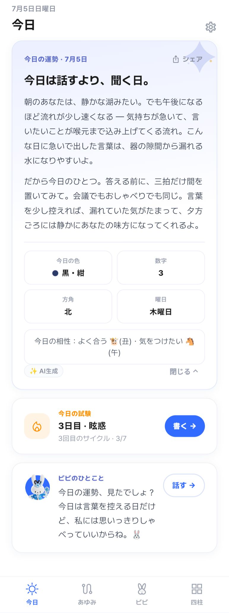 今日 · 今日の運勢