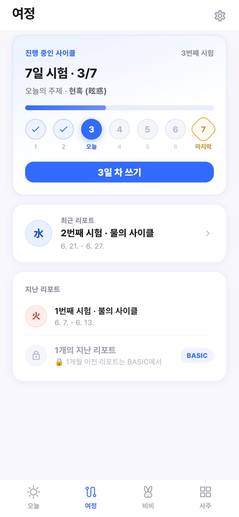 여정 · 7일 중 사흘째
