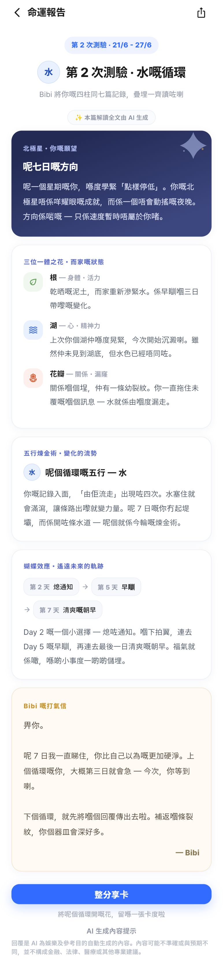 命運報告 · 呢一輪長出嚟嘅嘢