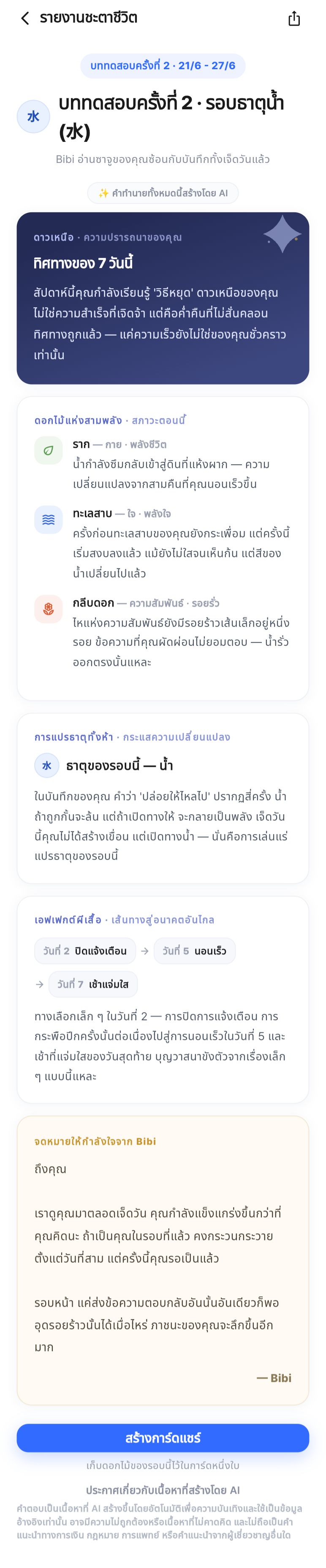 รายงานชะตาชีวิต · สิ่งที่รอบนี้ปลูกไว้