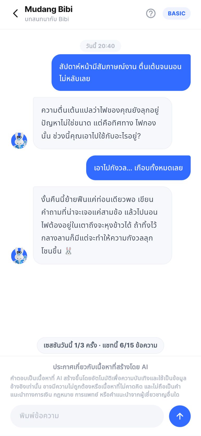 Bibi · คุยได้ทุกเมื่อ