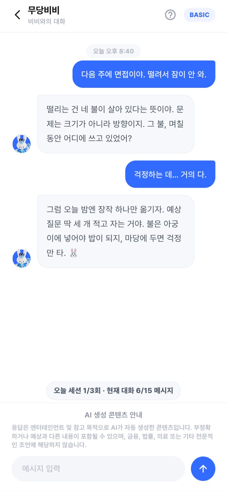 비비 · 언제든 대화